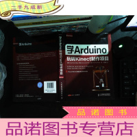 爱上Arduino:学Arduino玩转Kinect制作项目