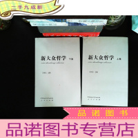 新大众哲学(上下)(上卷有作者签字)