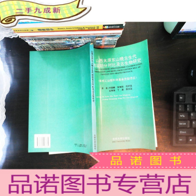 山西太原东山晚古生代地层划分对比及古生物研究