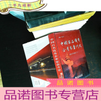 中国百名优秀企业家奋斗史:代表卷(上)