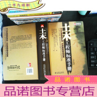 土木工程师标准手册(第5版)