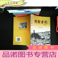 闽都古韵 （林振寿签字）