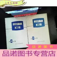 重有色金属材料加工手册 第4、5册 [2本合售]