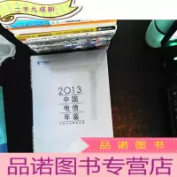 2013中国电信年鉴.