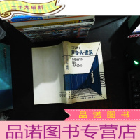 声音·人·建筑[译者签赠]