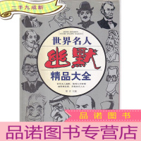 世界名人幽默精品大全 [扉页和侧面有字]