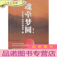 魂牵梦圆 : 老兵笔下的新中国故事(上中下)