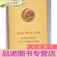 毛泽东选集第四卷 俄文版