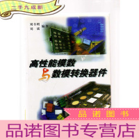 高性能模数与数模转换器件