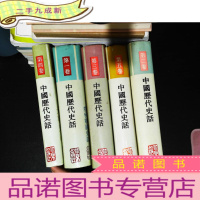中国历代史话 全五卷 【5本合售 有人名和购书地址】