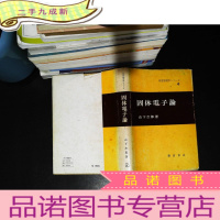 固体电子论 日文版【书侧书页发黄有黄斑】