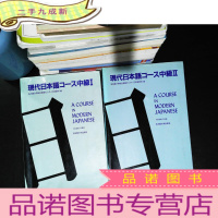 現代日本語コ一ス中級 第1,2册 日文版【2本合售 书衣破损 划线笔记多】
