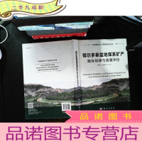 鄂尔多斯盆地煤系矿产赋存规律与资源评价