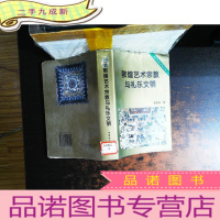 敦煌艺术宗教与礼乐文明【馆藏有章】