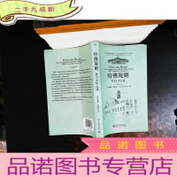 北大高等教育文库·大学之道丛书第二辑：哈佛规则捍卫大学之魂