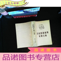 马克思恩格斯军事文集 第五卷