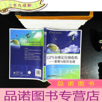 GPS全球定位接收机：原理与软件实现【有章】