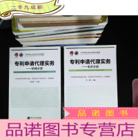 专利代理人职业培训系列教程：专利申请代理实务：机械分册，电学分册 ，化学分册，专利复审与无效代理实务【4本合售 】