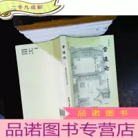 营造论：暨朱启钤纪念文选【内页有划线】