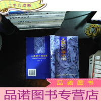 人类死亡学论纲（作者签赠）
