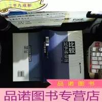 比较民事诉讼法 【扉页有章】