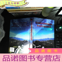 华北陆块北缘构造运动序列及区域构造格局 【作者签赠】