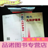 现代儿科护理学 (作者签赠)