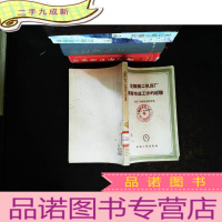 沈阳第二机床厂技术改造工作的经验 【有章】