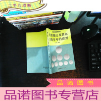 相似理论及其在传热学中的应用 【作者签赠】