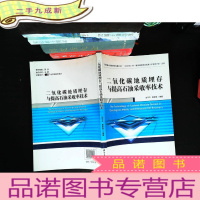 二氧化碳地质埋存与提高石油采收率技术 （作者签字）