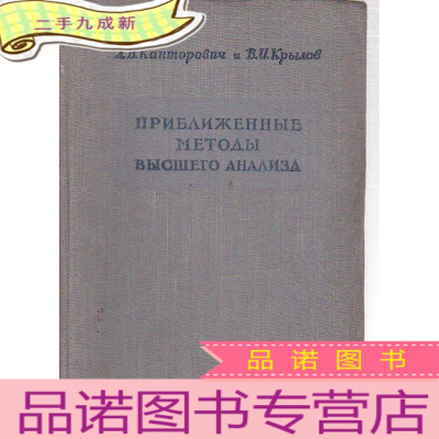 高等分析的近似算法 法文版 [内容完整]