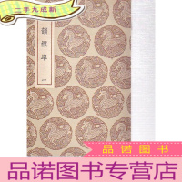 古韵标准 一二 两本合售 [书页泛黄]