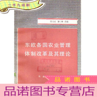 东欧各国农业管理体制改革及其理论 [馆藏有章]