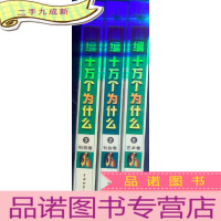 新编十万个为什么 六册合售【自然卷社会卷科技卷教育卷文化卷艺术卷】