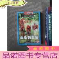 正 九成新南方分级阅读·六年级 血染的王冠
