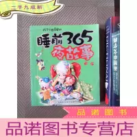 正 九成新孩子们的睡前365夜故事