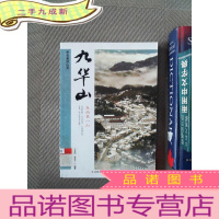 正 九成新中华美好山川：九华山（东南山）