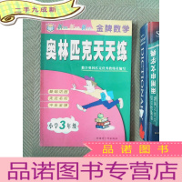正 九成新金牌数学奥林匹克天天练 小学三年级
