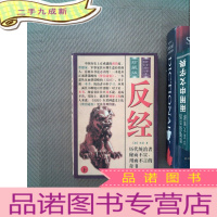 正 九成新反经（上）珍藏版
