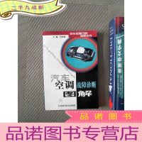 正 九成新汽车空调故障诊断图解