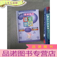 正 九成新小学生难点辅导手册. 四年级. 语文、数学 下册