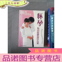 正 九成新怀孕每月保健方案:轻松怀孕及安胎养胎的全程指导