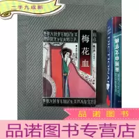 正 九成新梅花血（上）：诸葛青云武侠小说大系