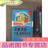 正 九成新测来测去-长度.面积和体积-可怕的科学