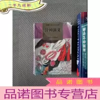 正 九成新封神演义(少年版)