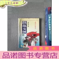 正 九成新散花女侠 中