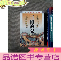 正 九成新经典文库：三国演义