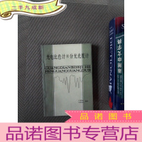 正 九成新光电比色计和分光光度计