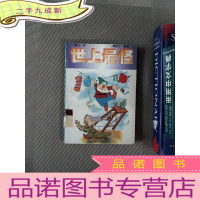 正 九成新开心一笑世上最怪