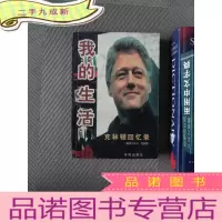 正 九成新我的生活 克林顿回忆录